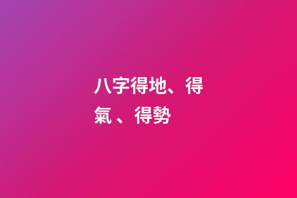 八字得地、得氣、得勢